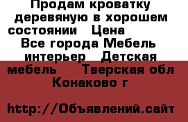 Продам кроватку деревяную в хорошем состоянии › Цена ­ 3 000 - Все города Мебель, интерьер » Детская мебель   . Тверская обл.,Конаково г.